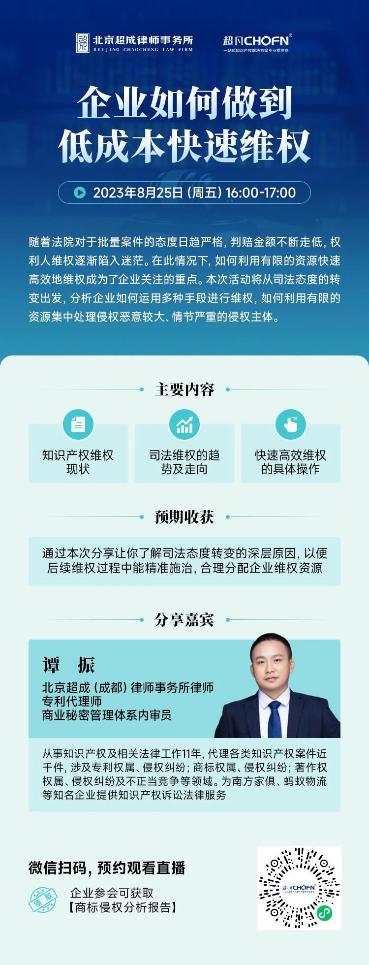 周五16:00直播！企业如何做到低成本快速维权？