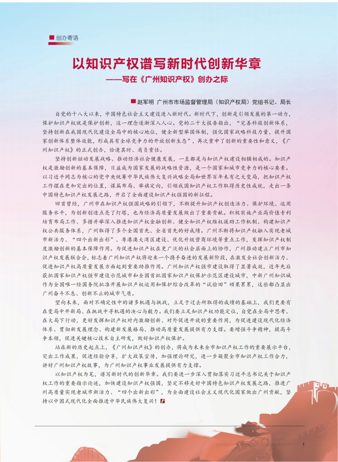 《广州知识产权》创办寄语｜赵军明：以知识产权谱写新时代创新华章
