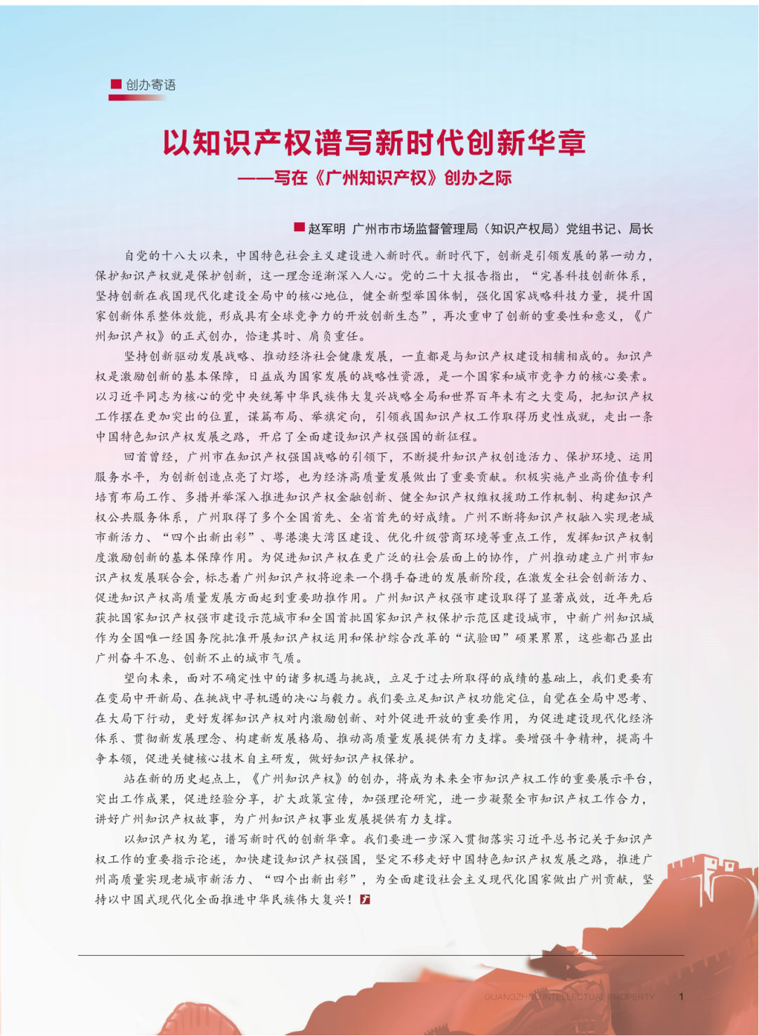 《广州知识产权》创办寄语|赵军明:以知识产权谱写新时代创新华章 《广州知识产权》创办寄语|赵军明:以知识产权谱写新时代创新华章