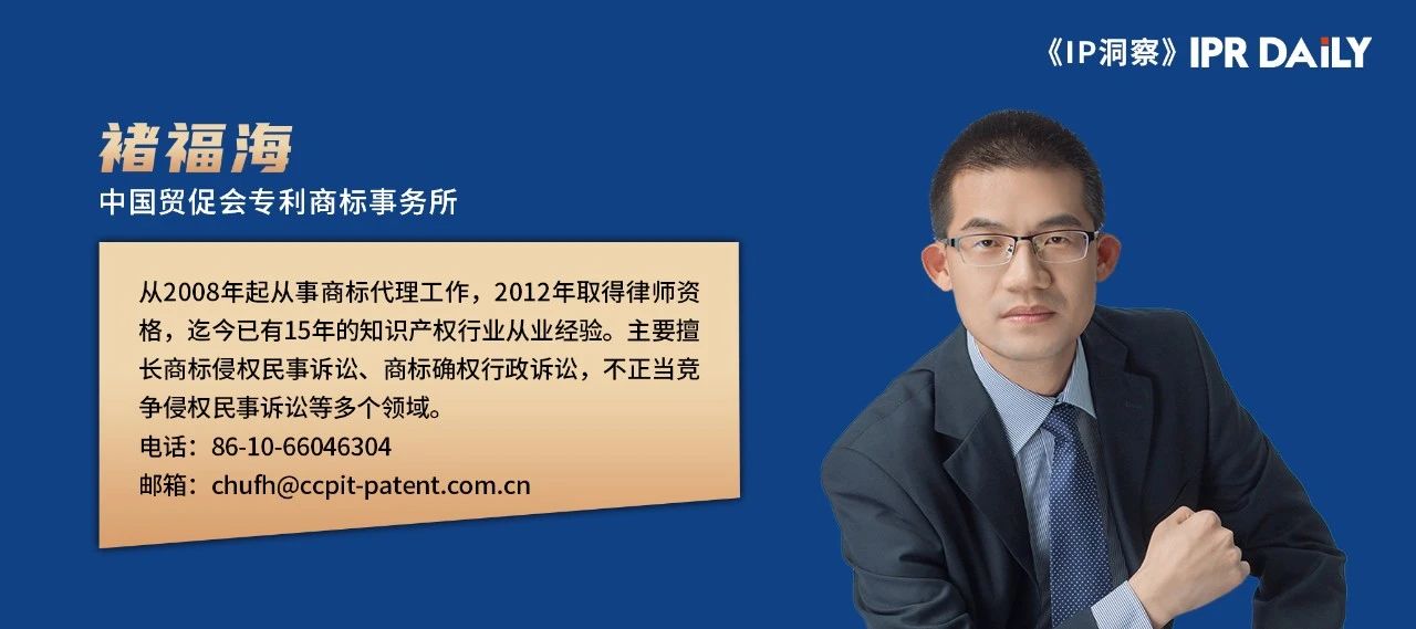 褚福海:如何禁止在后注册商标权人在相同商品上使用已注册的近似商标? 褚福海:如何禁止在后注册商标权人在相同商品上使用已注册的近似商标?