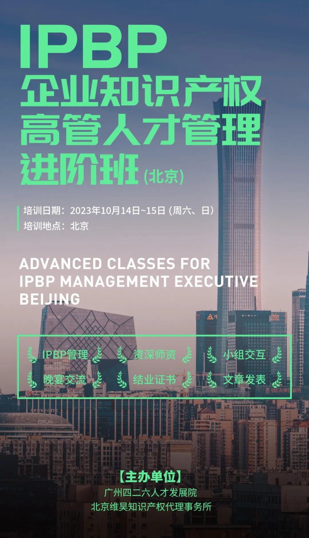 IPBP企业知识产权高管人才管理进阶班【北京站】将于10月14日在京开班！