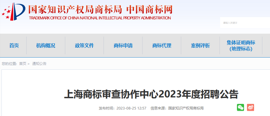 共计55人！上海、广州、郑州等地商标审查协作中心2023年度招聘公告发布