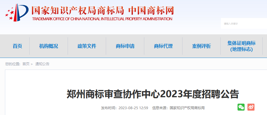 共计55人！上海、广州、郑州等地商标审查协作中心2023年度招聘公告发布