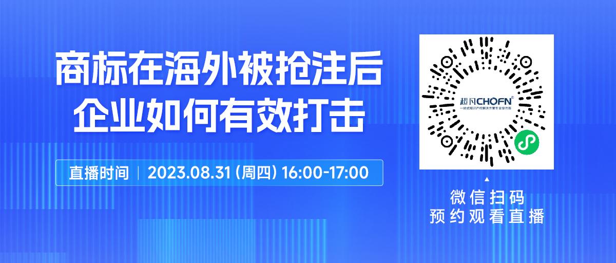 下周四16:00直播！商标在海外被抢注后，企业如何有效打击？