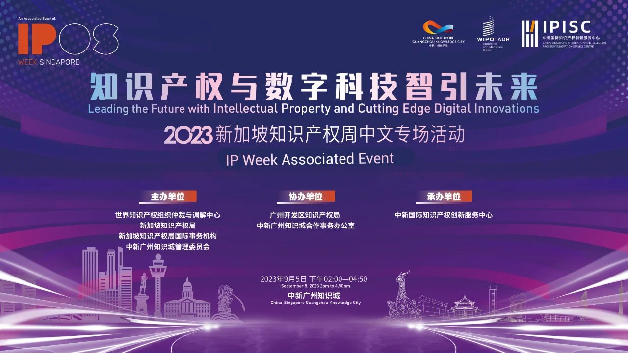 2023新加坡知识产权周中文专场活动——知识产权与数字科技智引未来