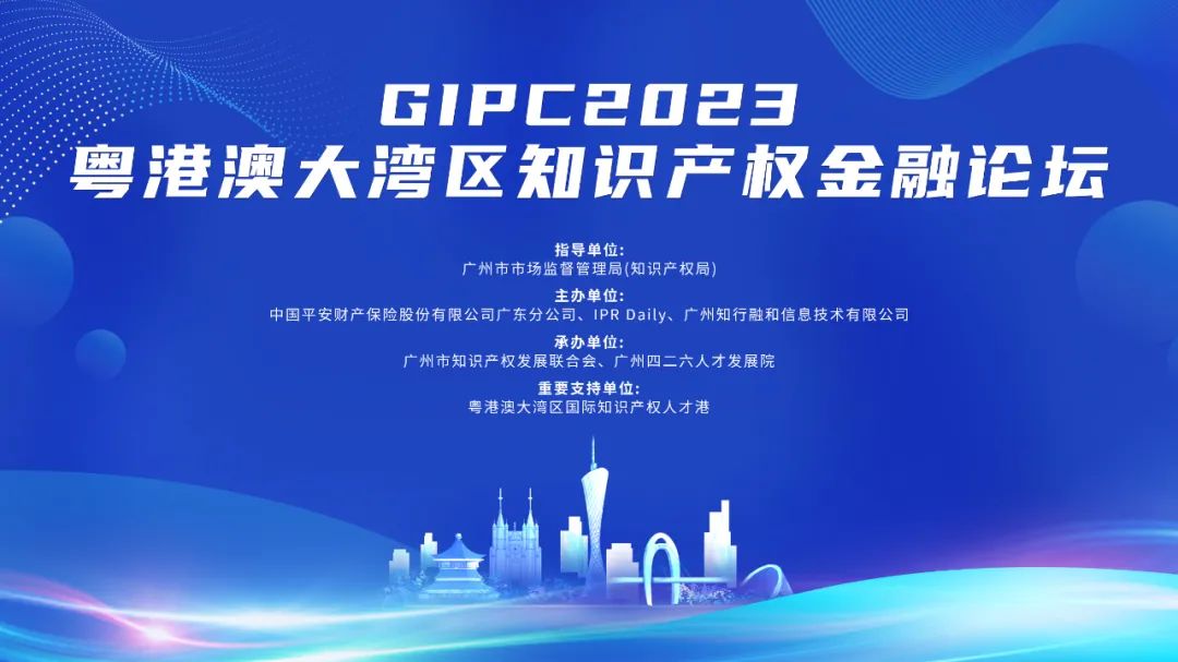 嘉宾公布！GIPC2023粤港澳大湾区知识产权金融论坛将于8月30日举办，与会报名通道已开启！