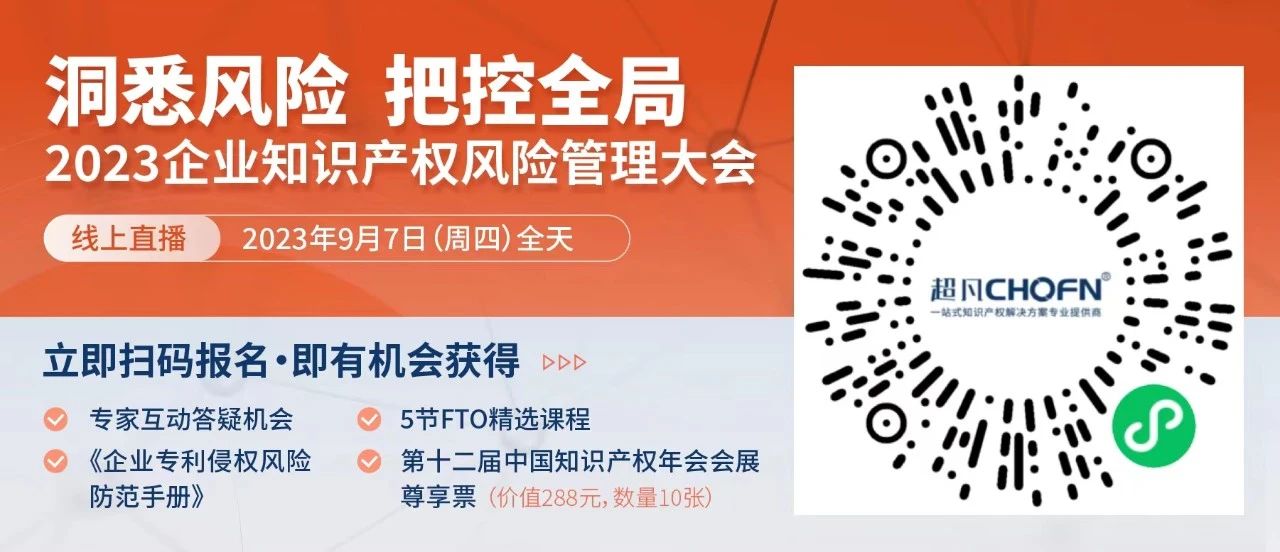 13位嘉宾、全链条+多领域风险策略护航！2023年企业知识产权风险管理大会等你来