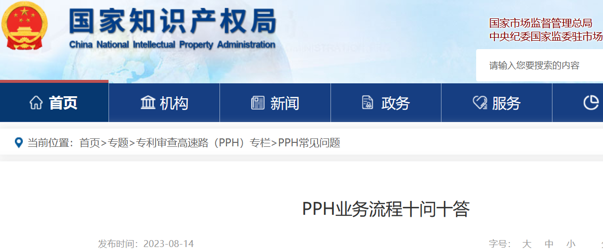 官方解读：专利审查高速路（PPH）业务流程十问十答！