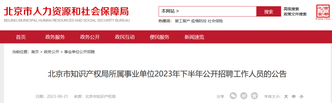 北京市知识产权局所属事业单位2023年下半年公开招聘工作人员! 北京市知识产权局所属事业单位2023年下半年公开招聘工作人员!