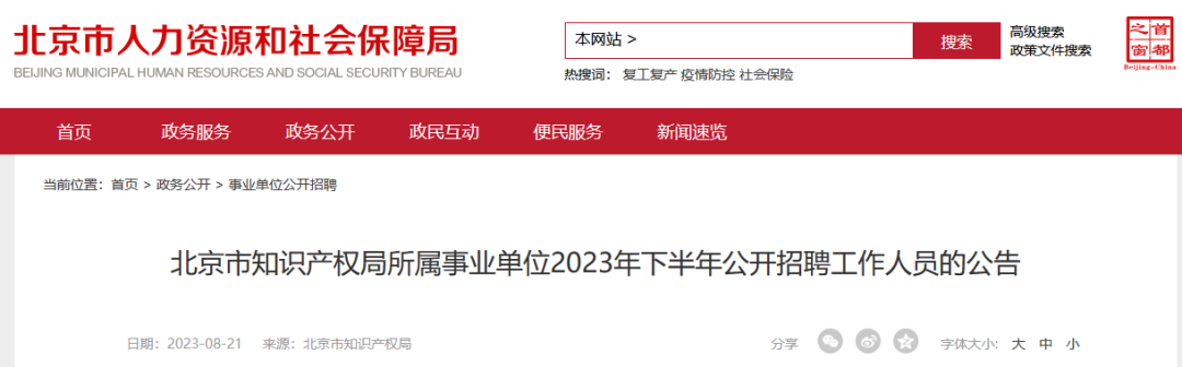 北京市知识产权局所属事业单位2023年下半年公开招聘工作人员！