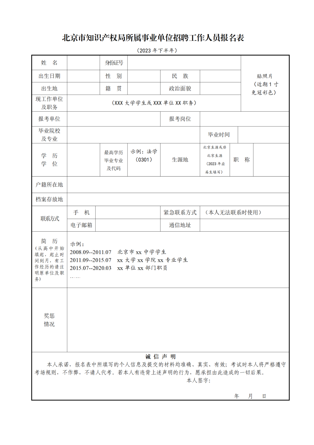 北京市知识产权局所属事业单位2023年下半年公开招聘工作人员! 北京市知识产权局所属事业单位2023年下半年公开招聘工作人员!