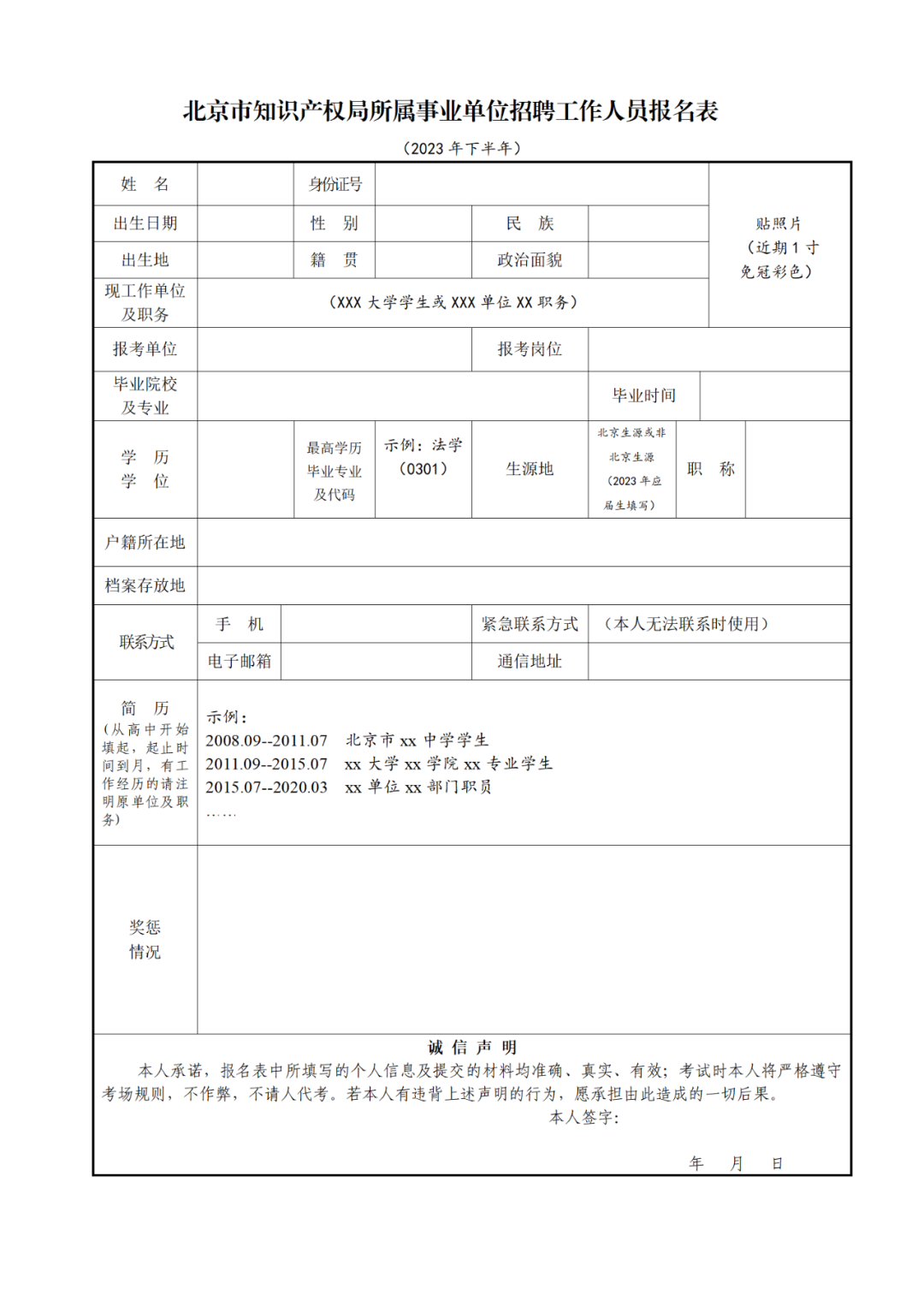 北京市知识产权局所属事业单位2023年下半年公开招聘工作人员！