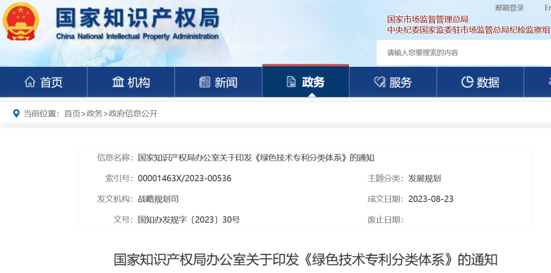 国知局：《绿色技术专利分类体系》全文发布！