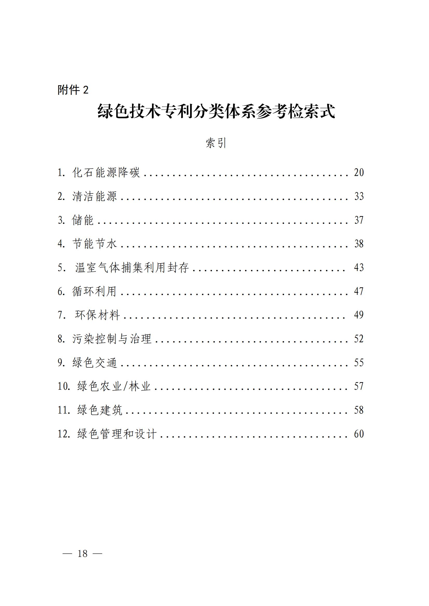 国知局：《绿色技术专利分类体系》全文发布！