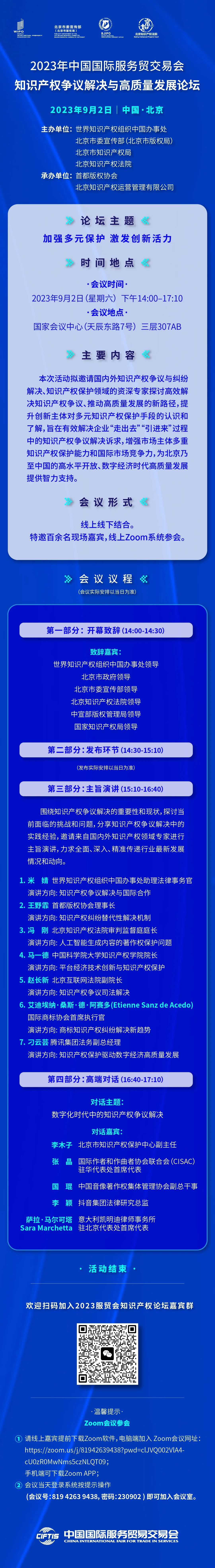 知识产权争议解决与高质量发展论坛将于9月2日在京召开