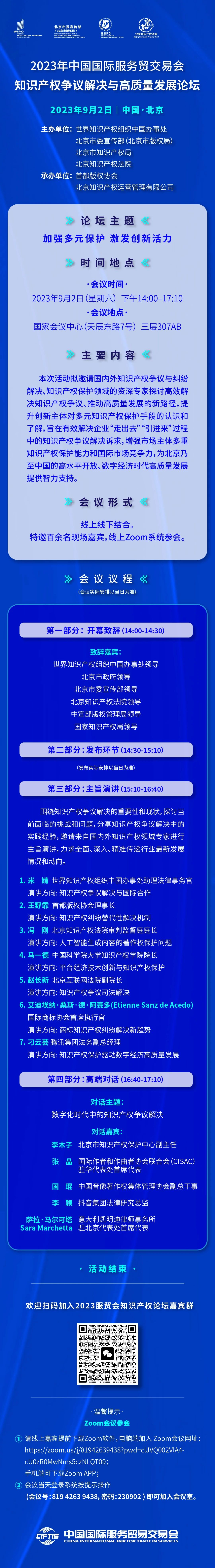 知识产权争议解决与高质量发展论坛将于9月2日在京召开