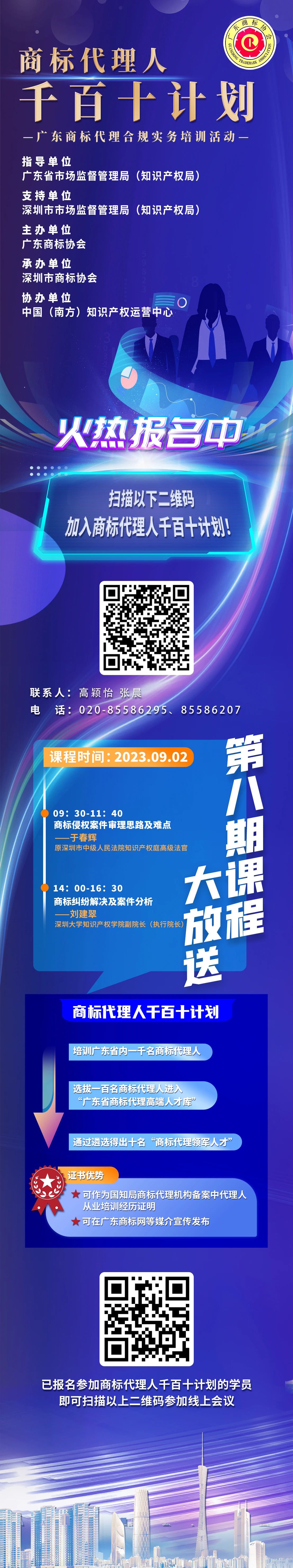 本周六开课！商标代理人千百十计划——广东商标代理合规实务培训第八期课程预告