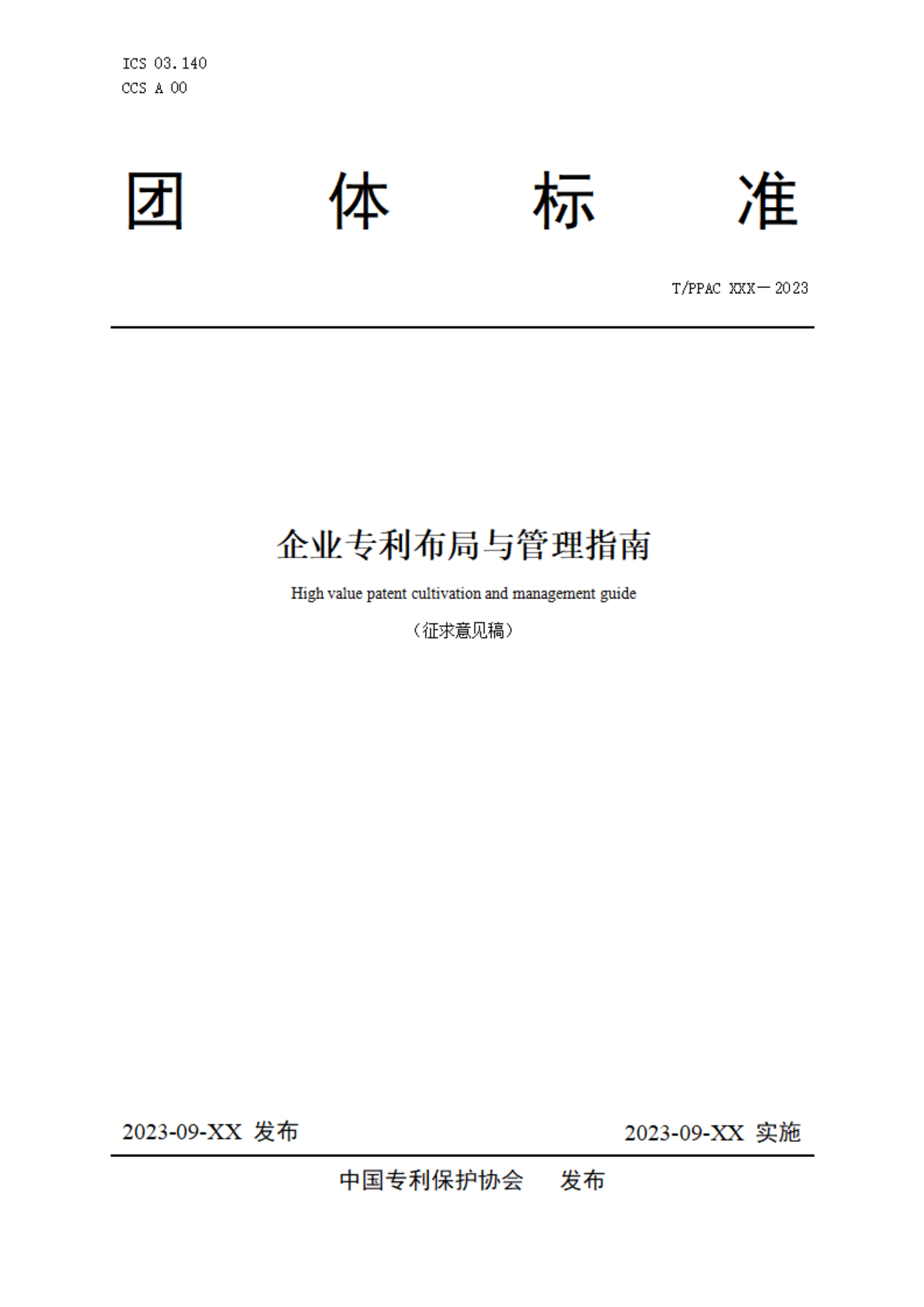 《企业专利布局与管理指南》（征求意见稿）全文发布！