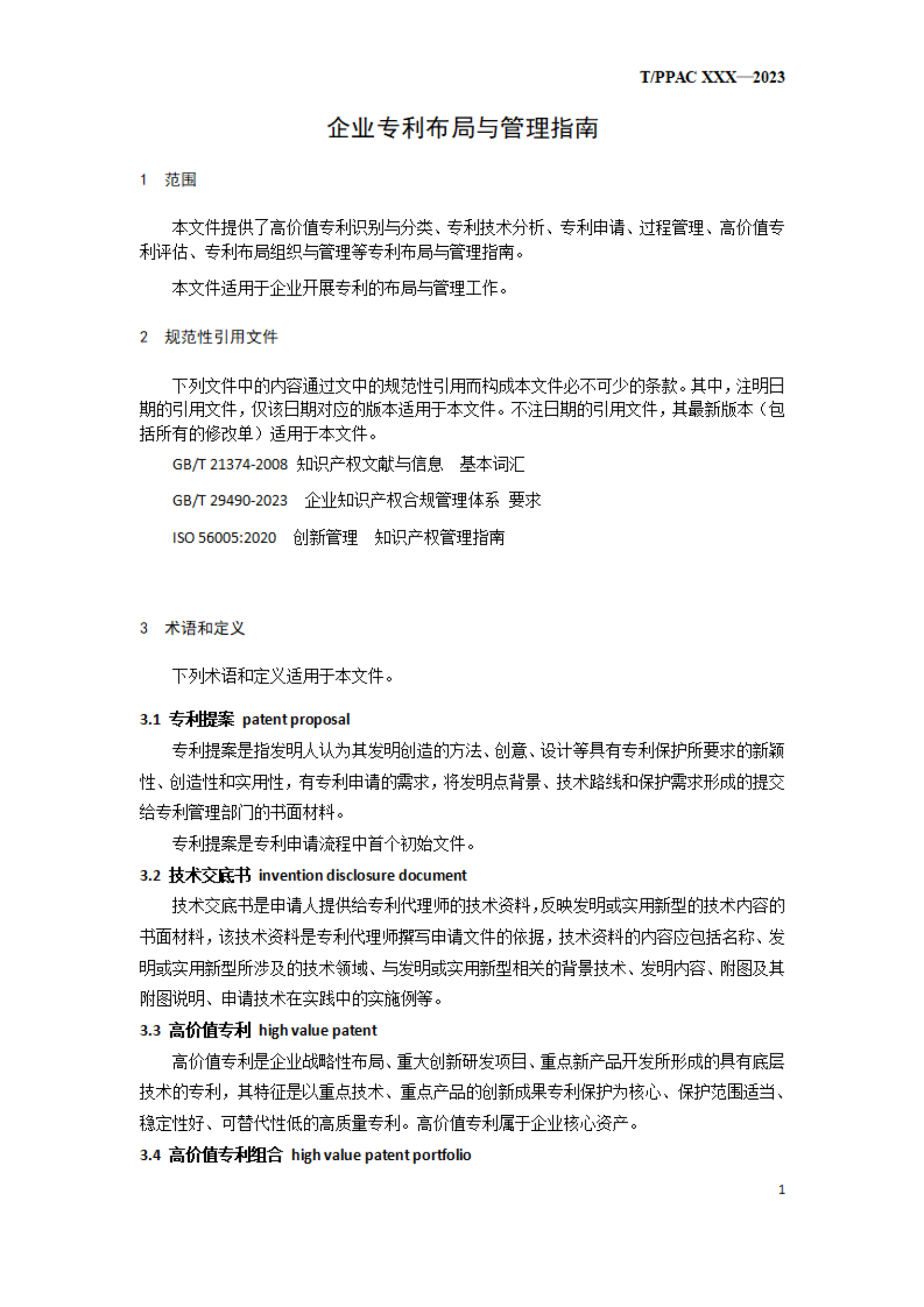 《企业专利布局与管理指南》（征求意见稿）全文发布！