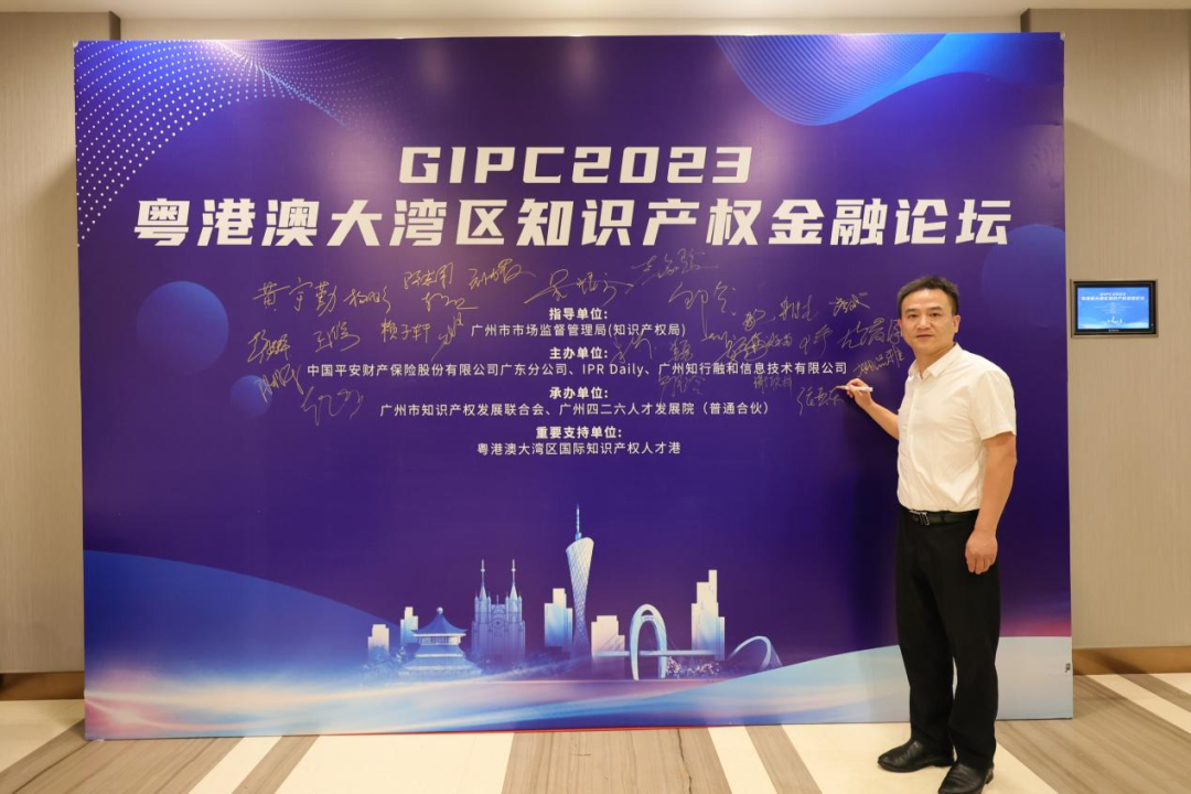 引领知产金融创新，加速产业高质量发展—GIPC 2023粤港澳大湾区知识产权金融论坛顺利举办！