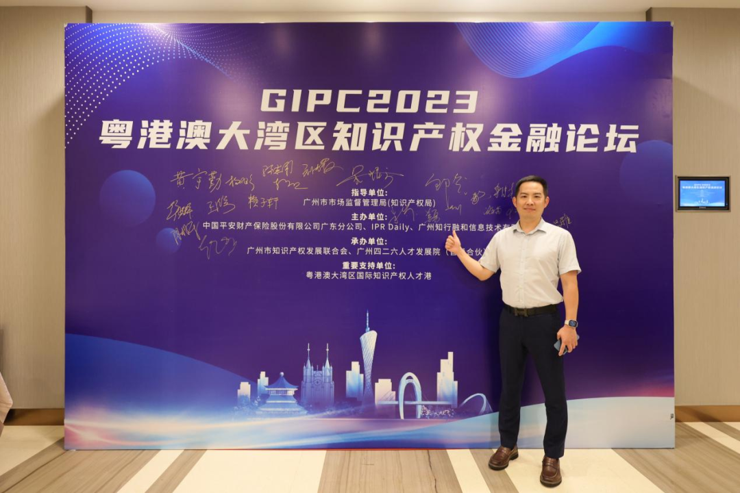 引领知产金融创新，加速产业高质量发展—GIPC 2023粤港澳大湾区知识产权金融论坛顺利举办！