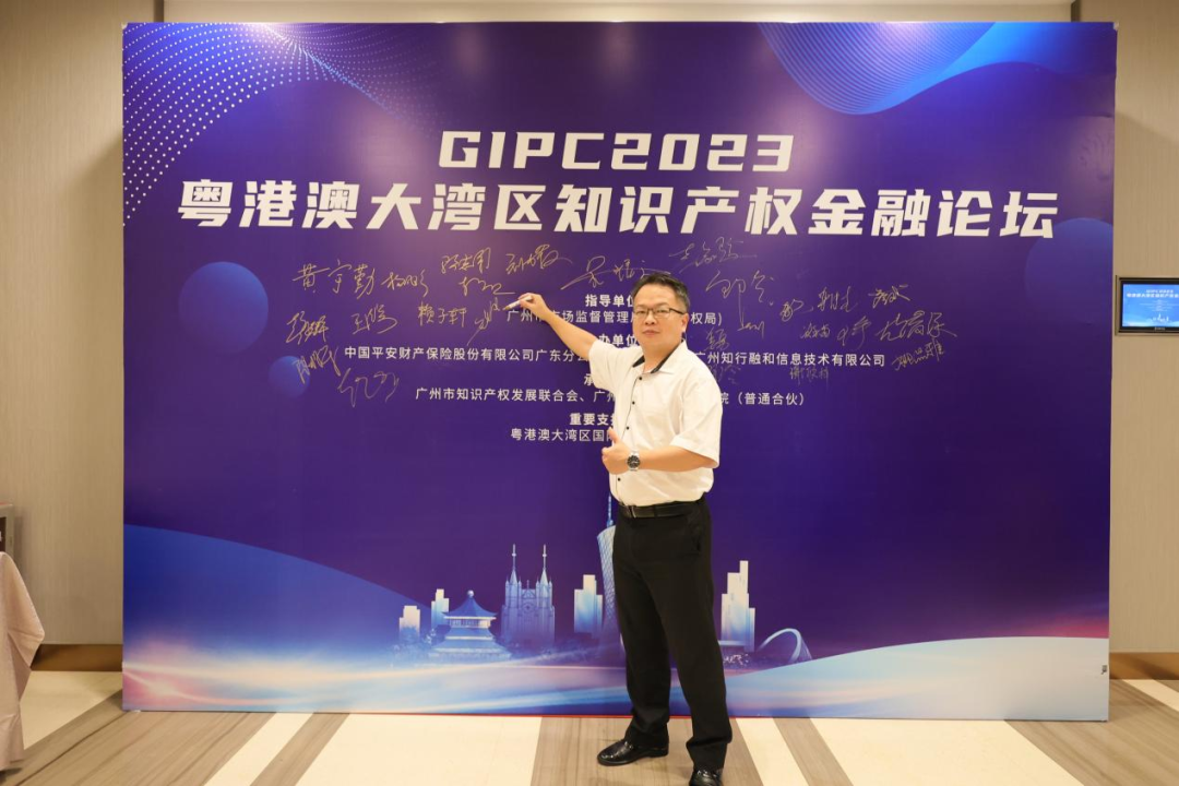 引领知产金融创新，加速产业高质量发展—GIPC 2023粤港澳大湾区知识产权金融论坛顺利举办！