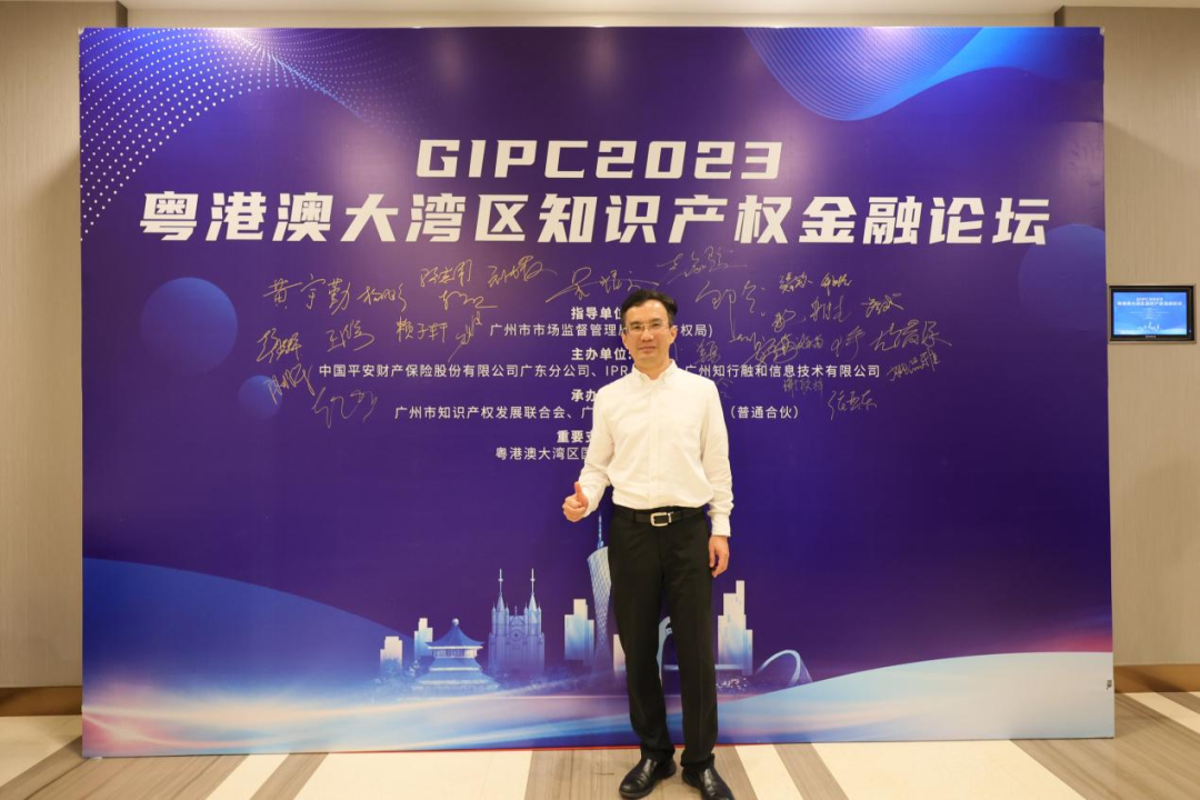 引领知产金融创新，加速产业高质量发展—GIPC 2023粤港澳大湾区知识产权金融论坛顺利举办！