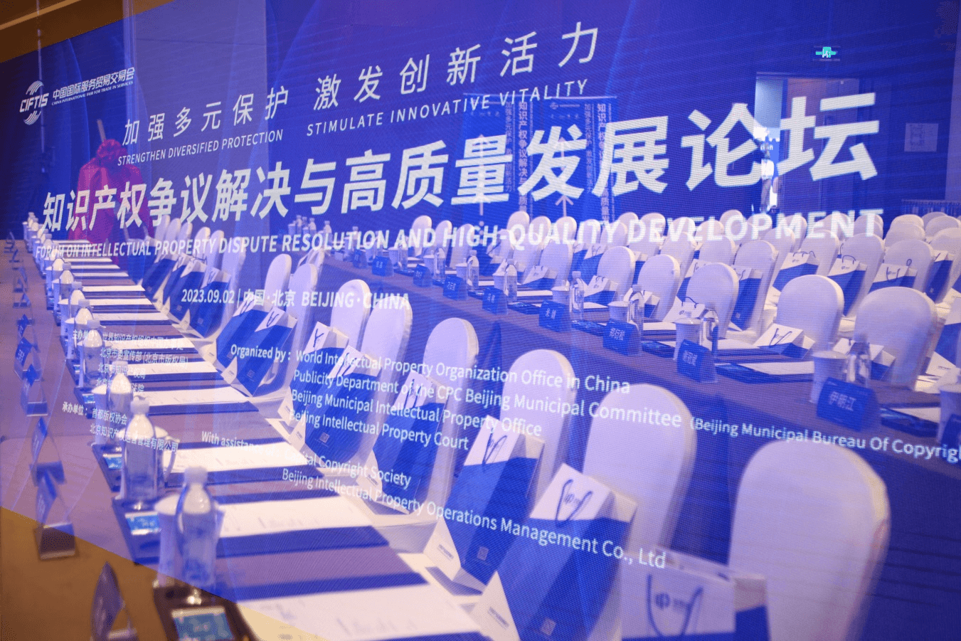 2023年服贸会知识产权争议解决与高质量发展论坛在京举办，探讨多元保护激发创新活力！