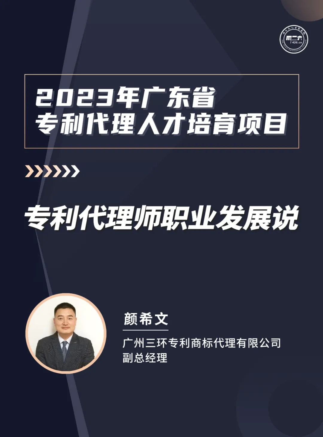 风雨无阻，课程继续上新！2023年广东省专利代理人才培育项目【线上课程】第八讲正式上线！