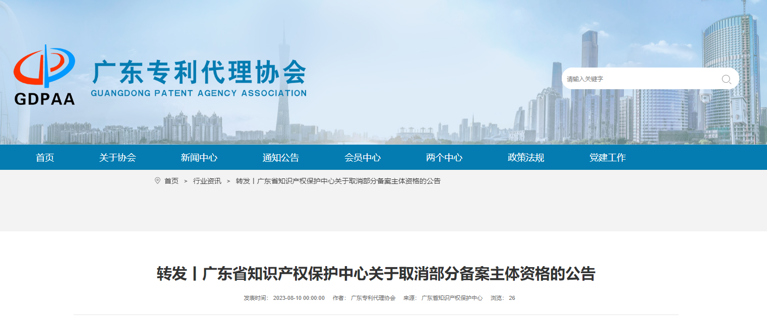 广东省知识产权保护中心关于取消部分备案主体资格的公告 广东省知识产权保护中心关于取消部分备案主体资格的公告
