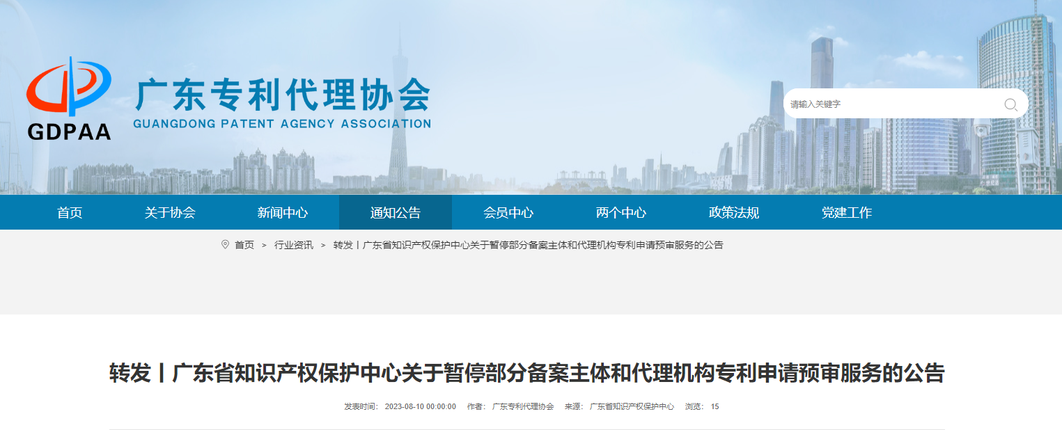 广东省知识产权保护中心关于暂停部分备案主体和代理机构专利申请预审服务的公告 广东省知识产权保护中心关于暂停部分备案主体和代理机构专利申请预审服务的公告