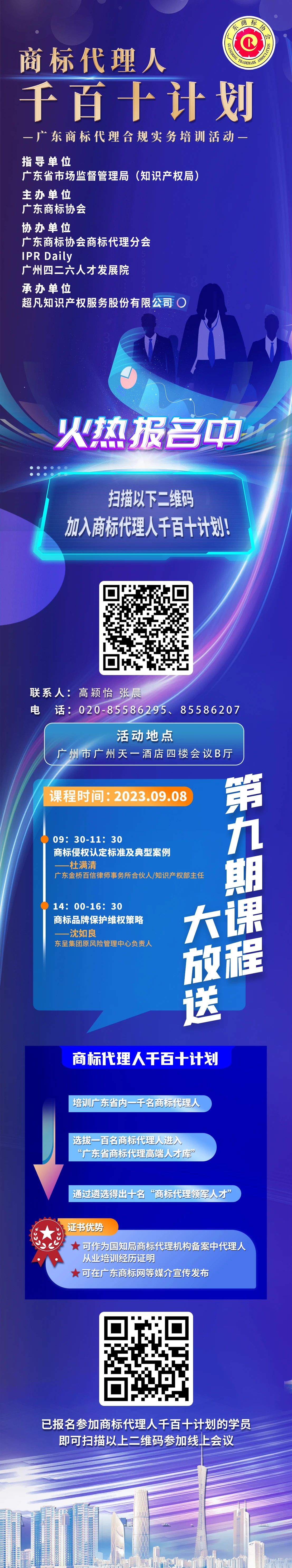 本周五开课！商标代理人千百十计划——广东商标代理合规实务培训第九期课程预告