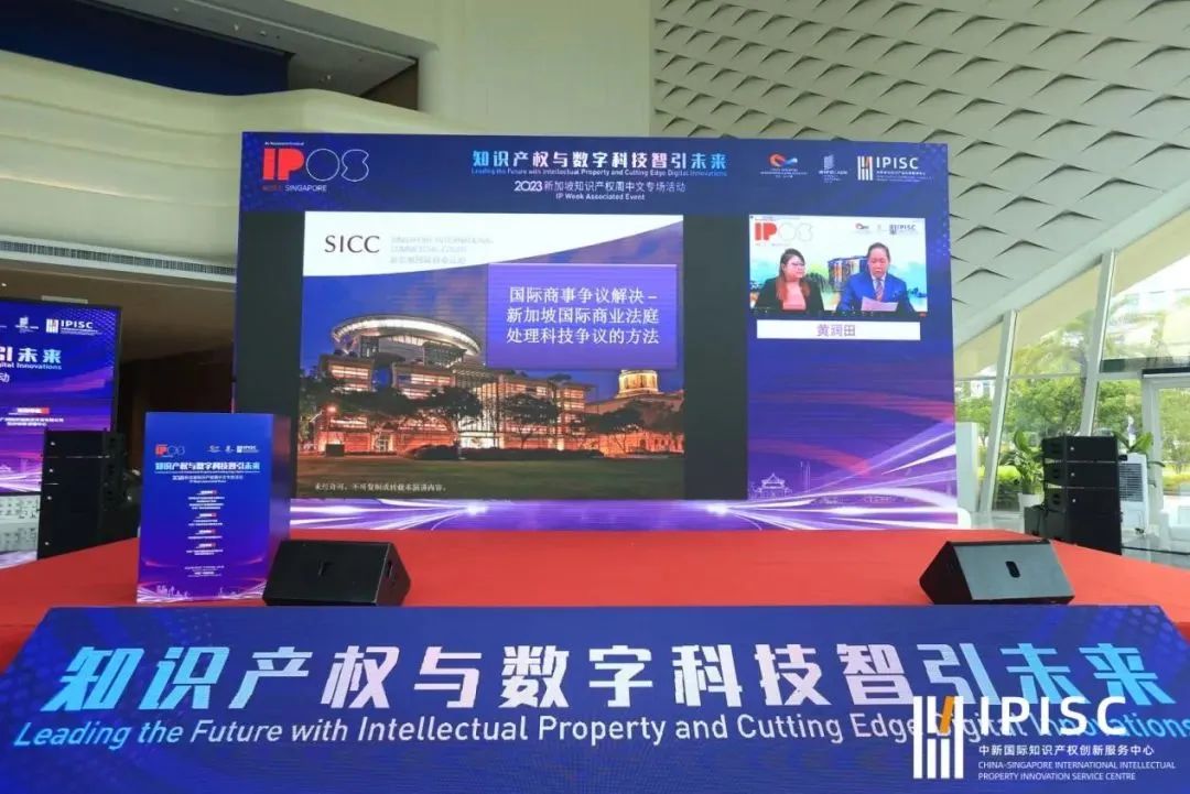 “知识产权与数字科技智引未来”——2023年新加坡知识产权周中文专场活动成功举办！