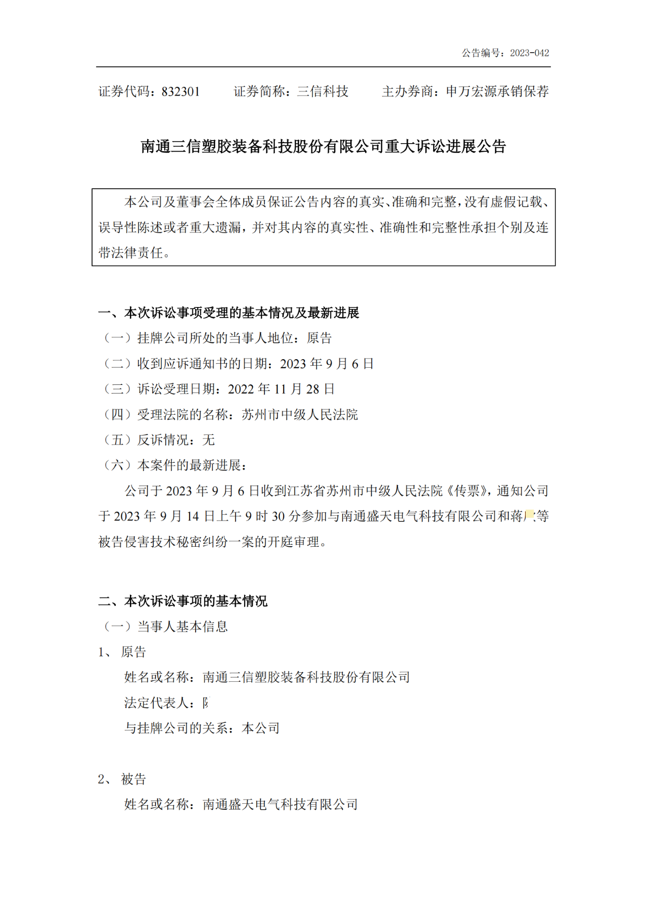 三信科技 VS 盛天科技，涉案1.11亿的技术秘密纠纷将开庭审理！