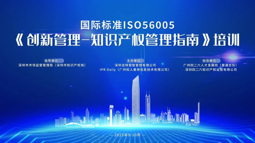 讲师公布!2023年深圳市国际标准ISO56005《创新管理-知识产权管理指南》培训(第一期)报名倒计时! 讲师公布!2023年深圳市国际标准ISO56005《创新管理-知识产权管理指南》培训(第一期)报名倒计时!