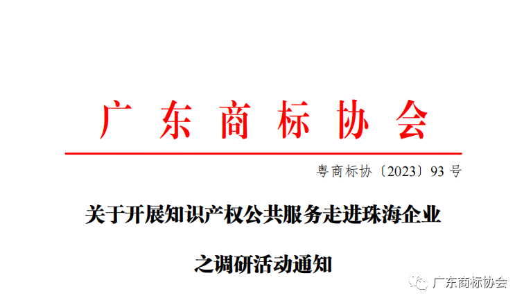 关于开展知识产权公共服务走进珠海企业之调研活动通知 关于开展知识产权公共服务走进珠海企业之调研活动通知