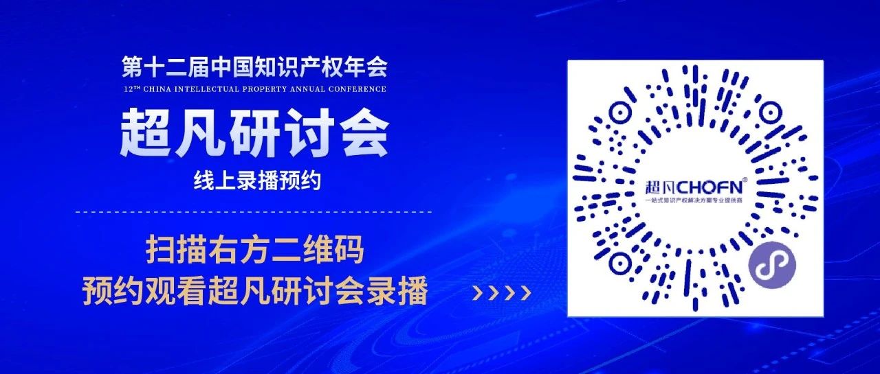 录播预约 | 第十二届中国知识产权年会超凡研讨会