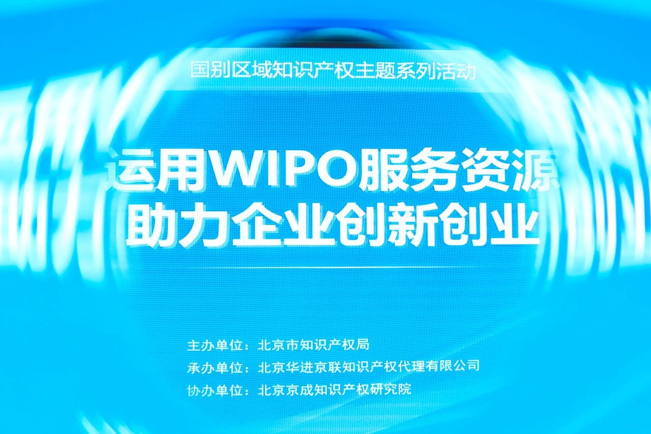 国别区域知识产权主题系列活动——世界知识产权组织专场活动在京举办