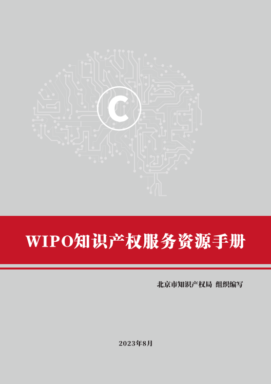 国别区域知识产权主题系列活动——世界知识产权组织专场活动在京举办