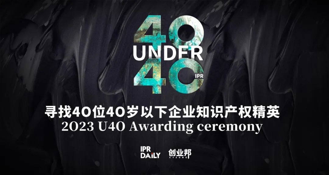 今日报名截止！寻找2023年“40位40岁以下企业知识产权精英”！