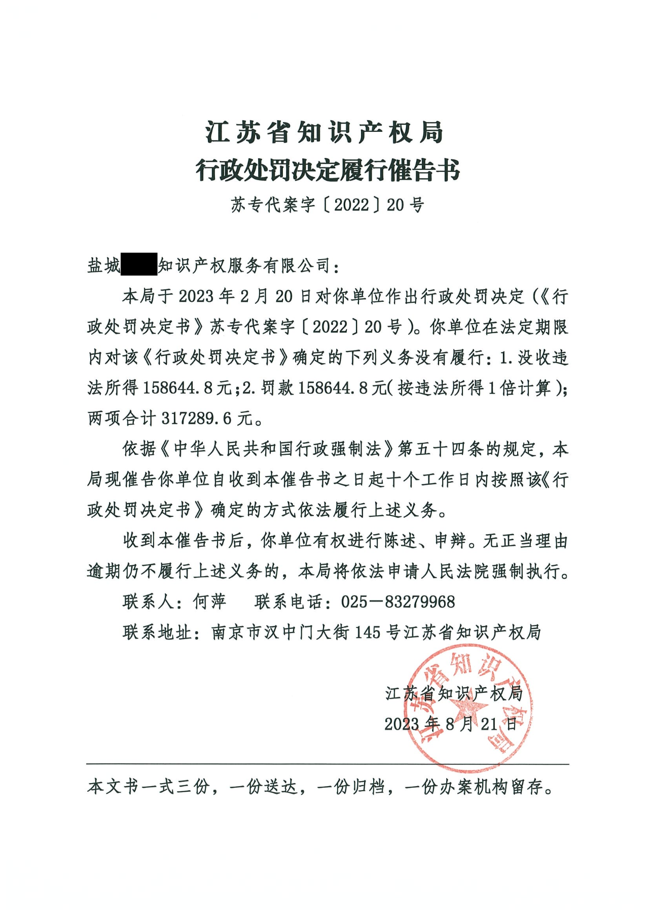 一知识产权代理机构因未及时缴纳31万余元罚款被知识产权局催告！