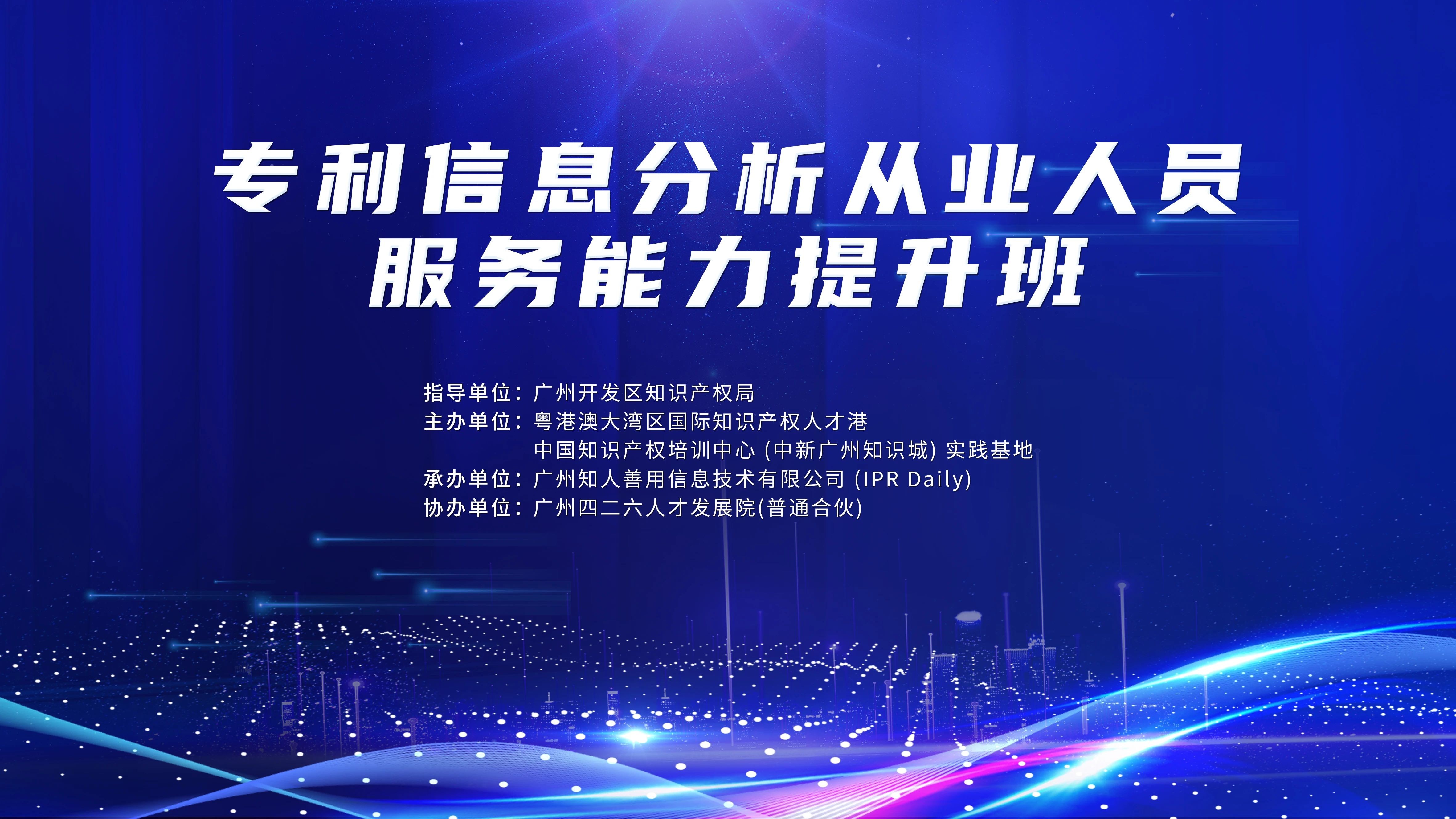 火热报名中！专利信息分析从业人员服务能力提升班将于9月22日举办