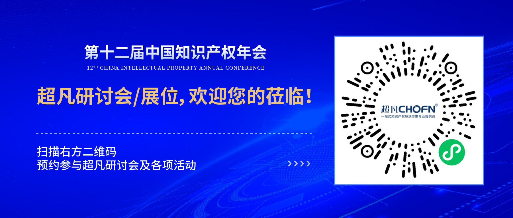 倒计时2天！第十二届中国知识产权年会，我们期待与您相聚