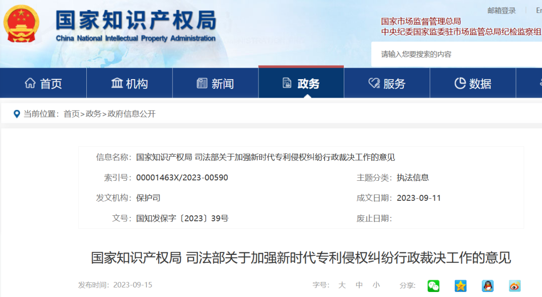 国知局 司法部发布《关于加强新时代专利侵权纠纷行政裁决工作的意见》全文|附解读 国知局 司法部发布《关于加强新时代专利侵权纠纷行政裁决工作的意见》全文|附解读