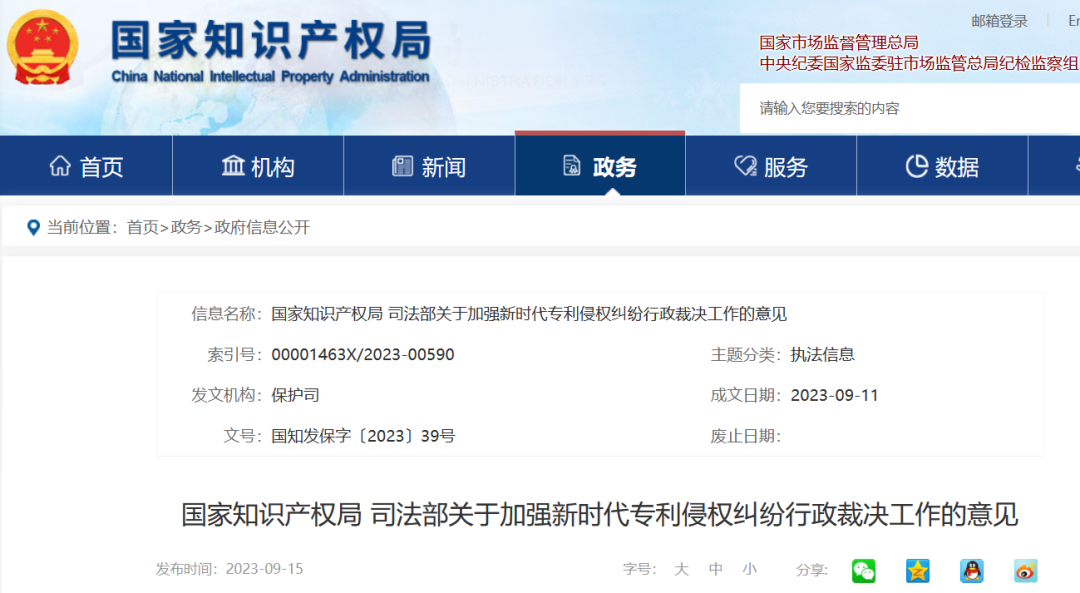 国知局 司法部发布《关于加强新时代专利侵权纠纷行政裁决工作的意见》全文｜附解读