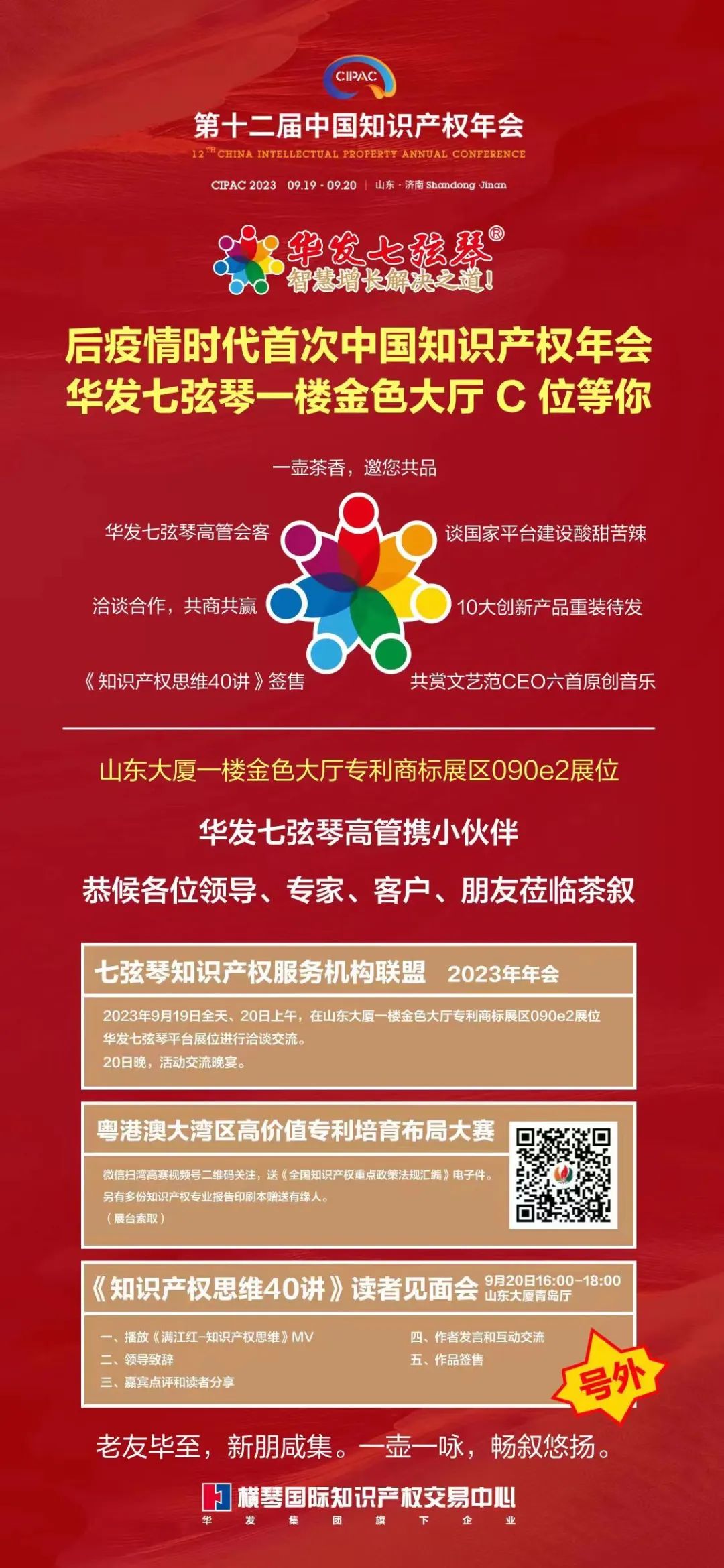 后疫情时代首次中国知识产权年会华发七弦琴一楼金色大厅C位等你！