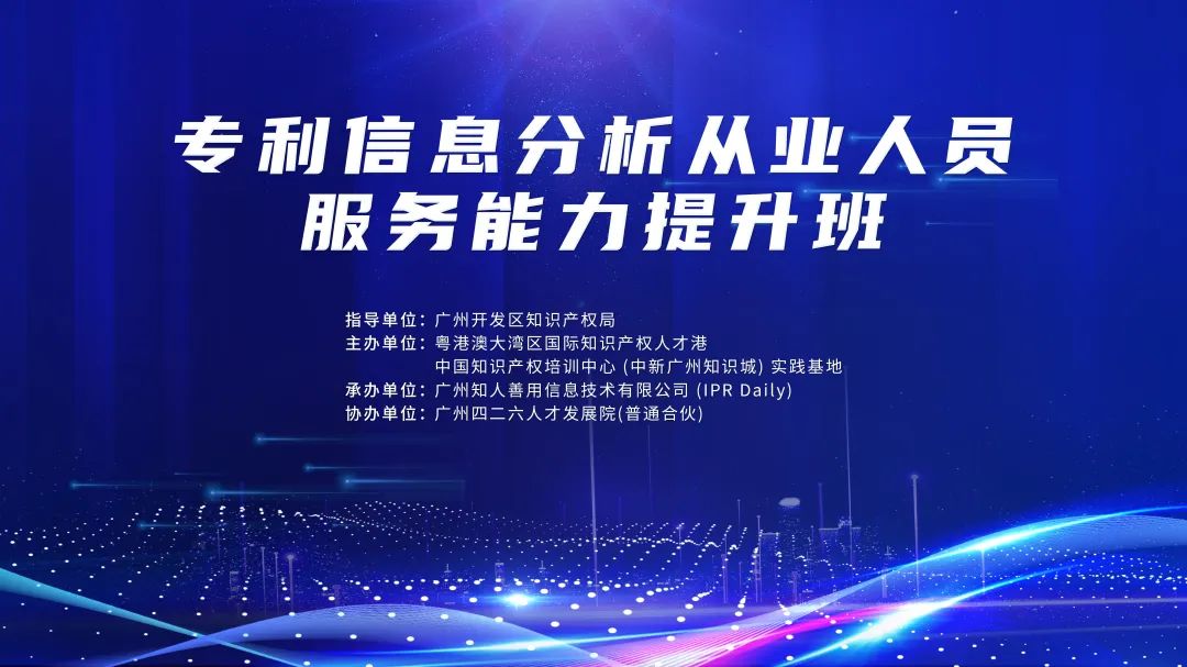 地点公布！专利信息分析从业人员服务能力公益提升培训班持续报名中！