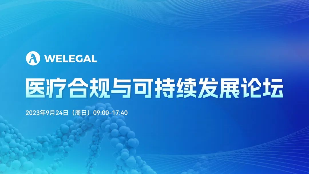 医疗合规与可持续发展论坛将于9月24日举办！