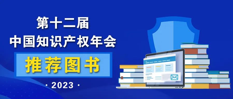 新书推荐 | 2023中国知识产权年会推荐书单