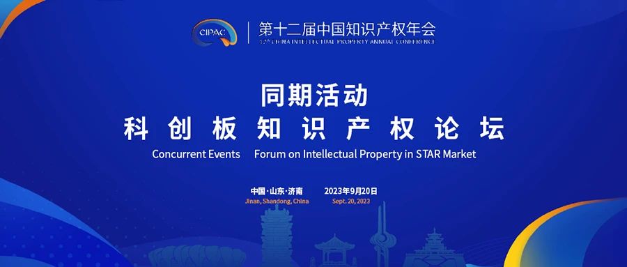 中国知识产权年会同期活动 | 科创板知识产权论坛
